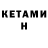 КЕТАМИН ketamine Emily Spieker